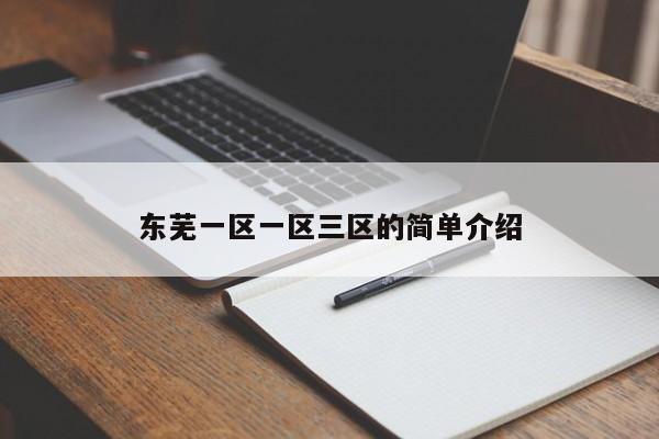 东芜一区一区三区的简单介绍