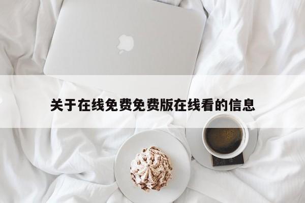 关于在线免费免费版在线看的信息