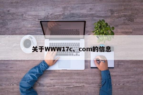 关于WWW17c、com的信息