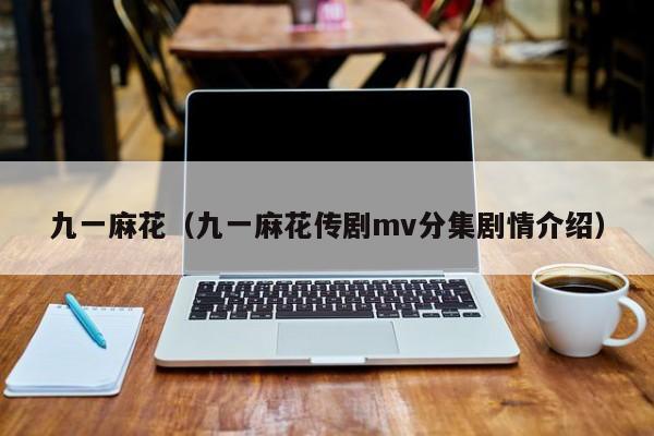 九一麻花(九一麻花传剧mv分集剧情介绍)