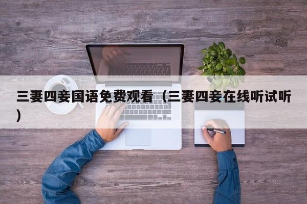 三妻四妾国语免费观看(三妻四妾在线听试听)