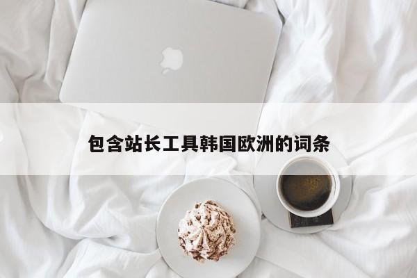 包含站长工具韩国欧洲的词条