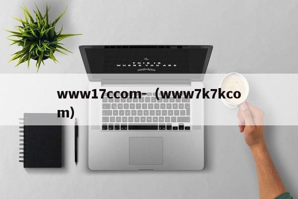 www17ccom-(www7k7kcom)