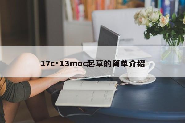 17c·13moc起草的简单介绍