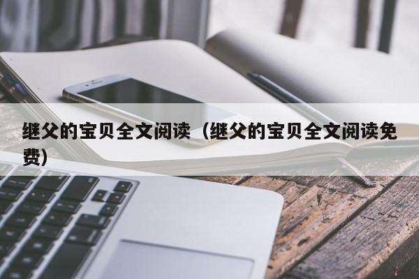 继父的宝贝全文阅读(继父的宝贝全文阅读免费)