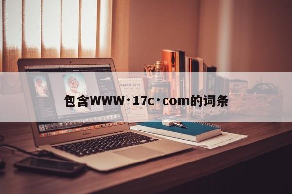 包含WWW·17c·com的词条