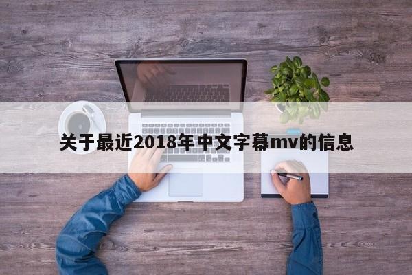 关于最近2018年中文字幕mv的信息
