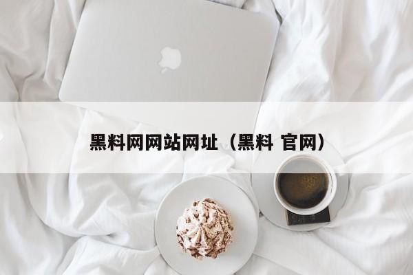 黑料网网站网址(黑料 官网)
