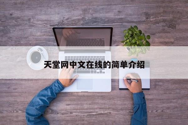 天堂网中文在线的简单介绍