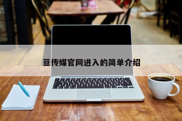 豆传媒官网进入的简单介绍