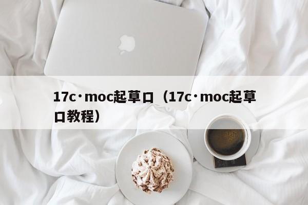 17c·moc起草口(17c·moc起草口教程)