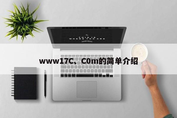 www17C、C0m的简单介绍