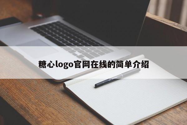 糖心logo官网在线的简单介绍