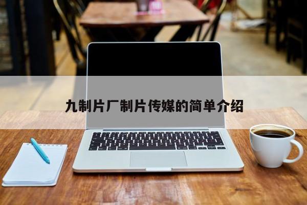 九制片厂制片传媒的简单介绍