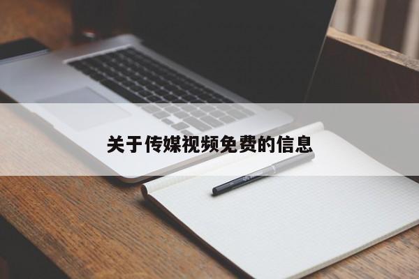 关于传媒视频免费的信息