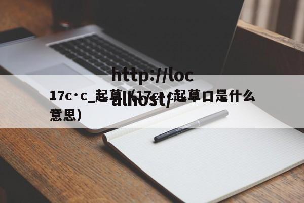 17c·c_起草(17c·c起草口是什么意思)