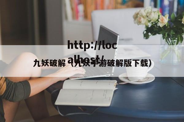 九妖破解(九妖手游破解版下载)