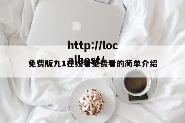 免费版九1在线看免费看的简单介绍