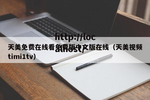 天美免费在线看免费版中文版在线(天美视频timi1tv)