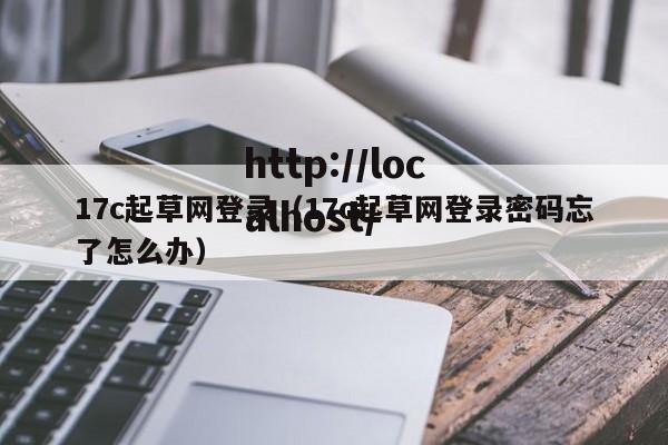 17c起草网登录(17c起草网登录密码忘了怎么办)