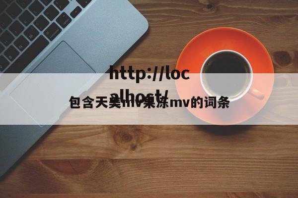 包含天美mv果冻mv的词条