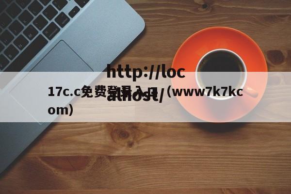 17c.c免费登录入口(www7k7kcom)
